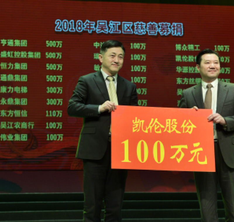 2018年2月5日，酷游九州,BET9登录官方入口,酷游9州股份在吴江区慈善募捐活动上募捐100万元。